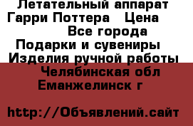 Летательный аппарат Гарри Поттера › Цена ­ 5 000 - Все города Подарки и сувениры » Изделия ручной работы   . Челябинская обл.,Еманжелинск г.
